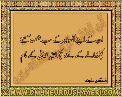 Sad Urdu Poetry, 2 Line Sad Urdu Poetry, Urdu Love Poetry, Love Urdu Poetry, Poetry Of Love In Urdu, Latest Short Urdu Poetry, Urdu Latest Poetry, Latest Urdu Poetry, Small Poetry, Poetry Images, Urdu Poetry Pictures, Urdu Poetry In Pictures, Poetry SMS Messages, Poems About Life, 2 Line Urdu Poetry, 2 Line Romantic Urdu, Urdu short Poetry, Latest Urdu Short Poetry, Love Short Poetry, Mohsin Naqvi Sad Shayari, Mohsin Naqvi Love Short Shayari, Mohsin Naqvi Urdu Short Poetry