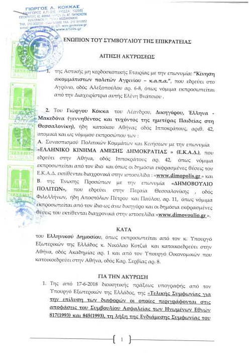  ΣτΕ: Ολόκληρο το κείμενο της δεύτερης αίτησης ακύρωσης της “συμφωνίας των Πρεσπών”