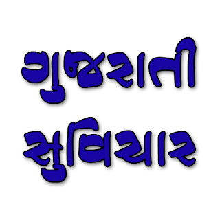 Gujarati Quotes Gujarati Suvichar Text