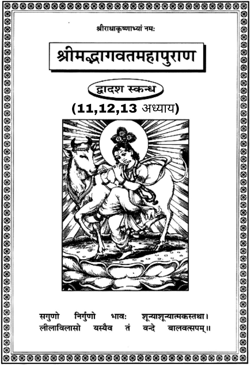 सम्पूर्ण श्रीमद्भागवत महापुराण (द्वादश स्कन्धः ) का ग्यारवाँ,  बारहवाँ व तेरहवाँ अध्याय [ Eleventh, Twelfth and Thirteenth chapters of the entire Srimad Bhagavat Mahapuran (Twelfth wing) ]