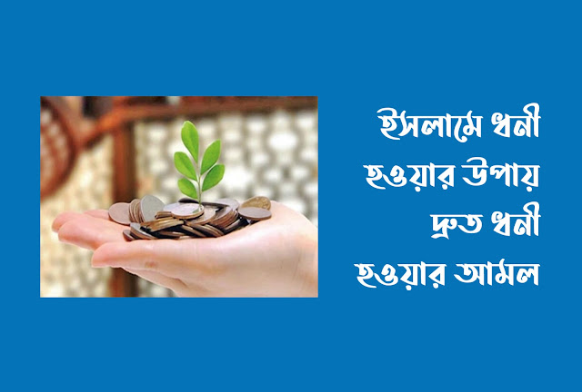 ইসলামে ধনী হওয়ার উপায়