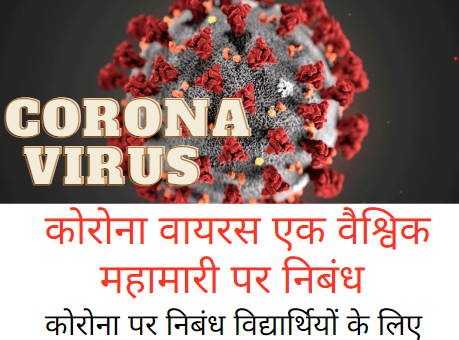 कोरोना वायरस एक वैश्विक महामारी पर निबंध Essay On Coronavirus In Hindi For Student