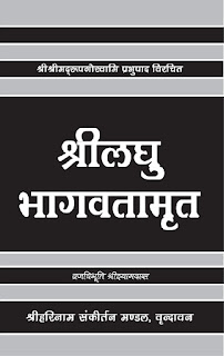 ग्रन्थ  परिचय - श्रीलघुभागवतामृत 