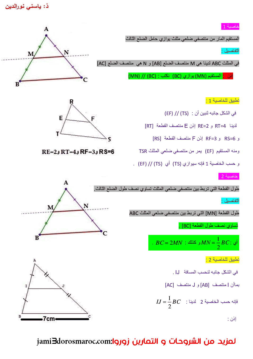 التوازي ومنتصفات أضلاع مثلث الثانية إعدادي