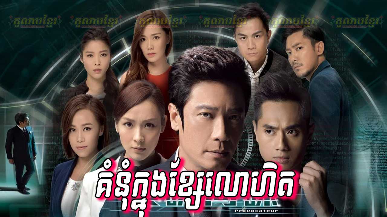 Korean Movie In Khmer Dubbed