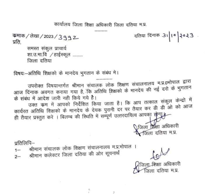 MP Guest Teacher Salary Order,मध्यप्रदेश अतिथि शिक्षक वेतन,MP Atithi Shikshak Salary