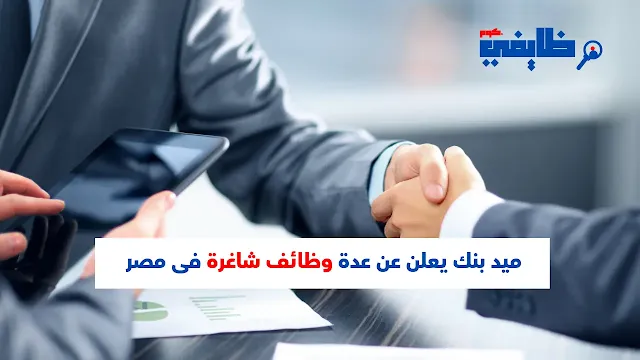 وظائف بنوك - ميد بنك يعلن عن عدة وظائف شاغرة فى مصر