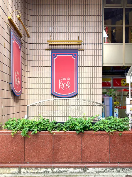 千葉県松戸『Café de KAORI（カフェ・ド・カオリ）』看板