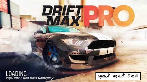 لعبه Drift Max Pro مهكره للاندرويد