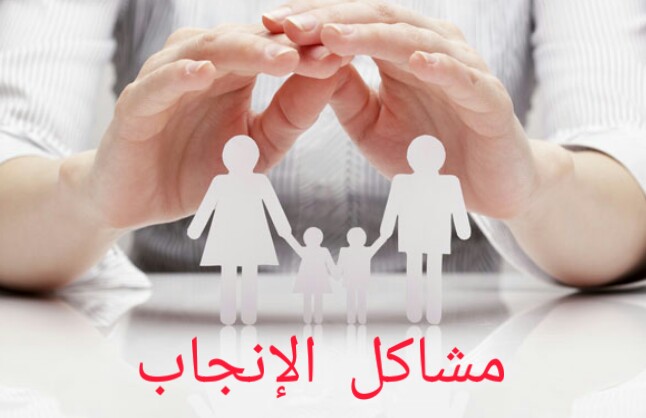 مشاكل الإنجاب