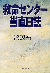 救命センター当直日誌 (集英社文庫)