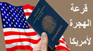 هام بخصوص التسجيل في قرعة الهجرة للولايات المتحدة الأمريكية 2018 