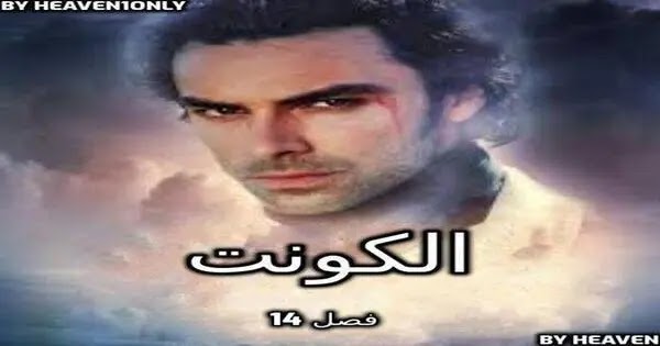 رواية الكونت - فصل 14 - أنتِ كاذبة