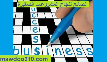 نصائح لنجاح المشروعات الصغيرة