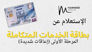 رابط الاستعلام عن بطاقة الخدمات المتكاملة المرحلة الاولى اعاقات شديدة | mahmoud elnajjar