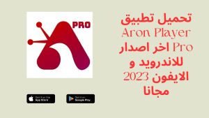 Aron Player Pro,Aron Player Pro apk,تطبيق Aron Player Pro,برنامج Aron Player Pro,تحميل Aron Player Pro,تنزيل Aron Player Pro,Aron Player Pro تنزيل,تحميل تطبيق Aron Player Pro,تحميل برنامج Aron Player Pro,