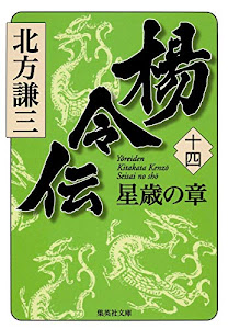 楊令伝 14 星歳の章 (集英社文庫)