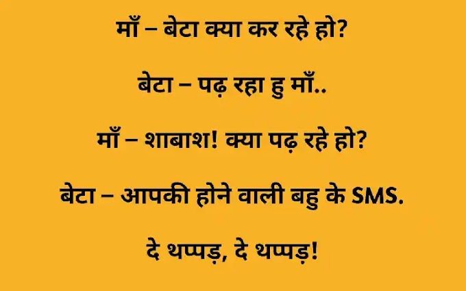 Jokes in Hindi || मजेदार चुटकुले पढ़ कर लोटपोट हो जावोगे 