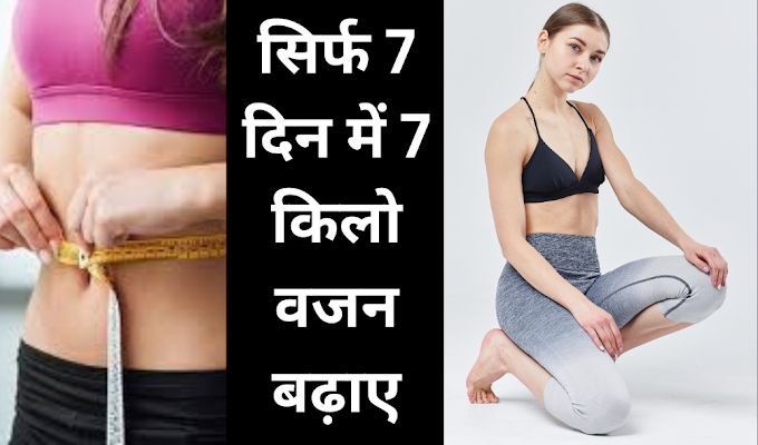 सिर्फ 7 दिन में 7 किलो वजन बढ़ाए | How To Gain Weight Fast 