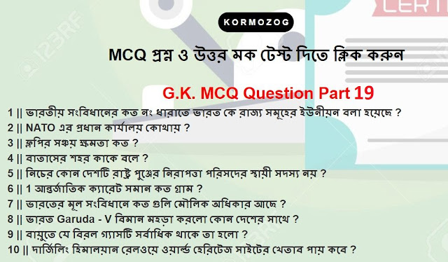1320+ GK || জেনারেল নলেজ || জিকে MCQ in Bengali for WBCS PSC Part 19
