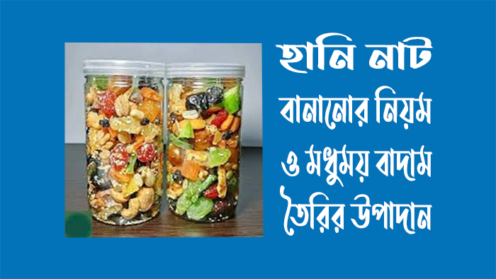 হানি নাট বানানোর নিয়ম ও মধুময় বাদাম তৈরির উপাদান