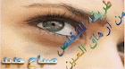 طريقه للتخلص من ارهاق العـين