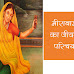 मीराबाई जन्म प्रमुख रचनाएँ काव्यगत विशेषताएँ | मीराबाई का जीवन परिचय | Meera Bai Biography in Hindi