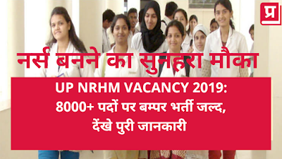 UP NRHM Vacancy 2019