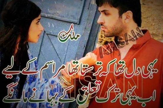 Ubb yehi tarq-e-talluq ke bahaane maange Urdu Poetry Sad