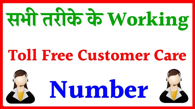 All Customers Care Number List | All Bank Customer Care Number | All Customer Care Number