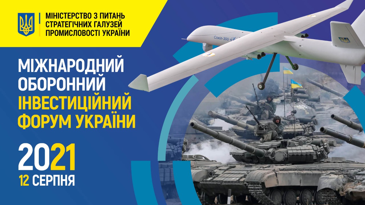 Близько 20 інвестпроєктів буде презентовано 12 серпня на Міжнародному оборонному інвестиційному форумі