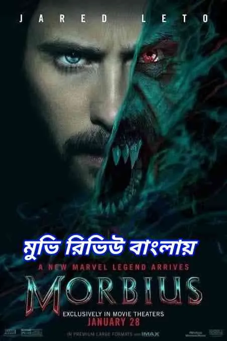 মরবিয়াস মুভি রিভিউ - morbius Movie Review