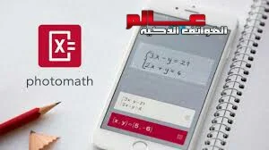 تطبيق Photomath _ عالم الهواتف الذكية