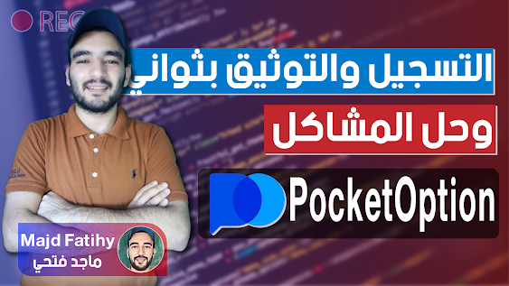 التسجيل وتوثيق حساب منصة بوكيت اوبشن pocketoption في ثواني