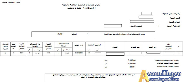 بوابة الضرائب المصرية نموذج 41 | شرح طريقة اعداد نموذج 41 الخصم والاضافة
