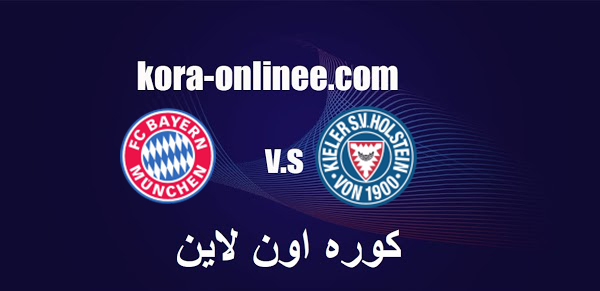 مشاهدة البث المباشر بايرن ميونخ ضد هولشتاين كيل مساء اليوم الأربعاء الموافق13/1/2021