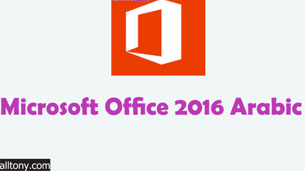 تحميل تعريب  مايكروسوفت أوفيس 2016- Microsoft Office 2016 Arabic