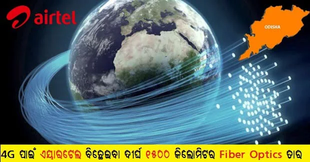 Airtel to add 1500 KM fiber and 4400 new mobile sites in Odisha