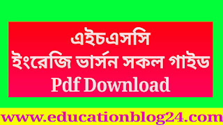 এইচএসসি ইংরেজি ভার্সন সকল গাইড pdf,একাদশ-দ্বাদশ শ্রেনির ইংরেজি ভার্সন গাইড Pdf,এইচএসসি ইংরেজি ভার্সন নোট pdf Downlod,এইচএসসি তথ্য ও যোগাযোগ প্রযুক্তি ইংরেজি ভার্সন গাইড pdf,উচ্চমাধ্যমিক পদার্থবিজ্ঞান ২য় পত্র ইংরেজি ভার্সন গাইড pdf,এইচএস সি পদার্থবিজ্ঞান ১ম পত্র ইংরেজি ভার্সন গাইড Pdf,উচ্চমাধ্যমিক জীববিজ্ঞান ২য় পত্র ইংরেজি ভার্সন গাইড pdf,একাদশ-দ্বাদশ শ্রেনির জীববিজ্ঞান ১ম পত্র ইংরেজি ভার্সন গাইড pdf,এইচএসসি রসায়ন ২য় পত্র ইংরেজি ভার্সন গাইড pdf, উচ্চমাধ্যমিক রসায়ন ১ম পত্র ইংরেজি ভার্সন গাইড pdf, উচ্চমাধ্যমিক  উচ্চতর গণিত ২য় পত্র ইংরেজি ভার্সন pdf, এইচএসসি উচ্চতর গণিত ১ম পত্র ইংরেজি ভার্সন pdf