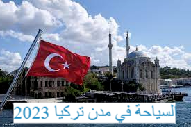 أفضل المدن والأماكن السياحية في تركيا للعوائل ننصحكم بزيارتها - 2023