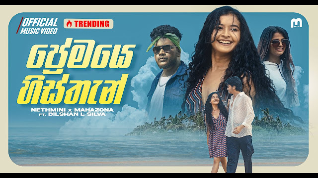 Premaye Histhan Song Lyrics - ප්‍රේමයෙ හිස්තැන් ගීතයේ පද පෙළ