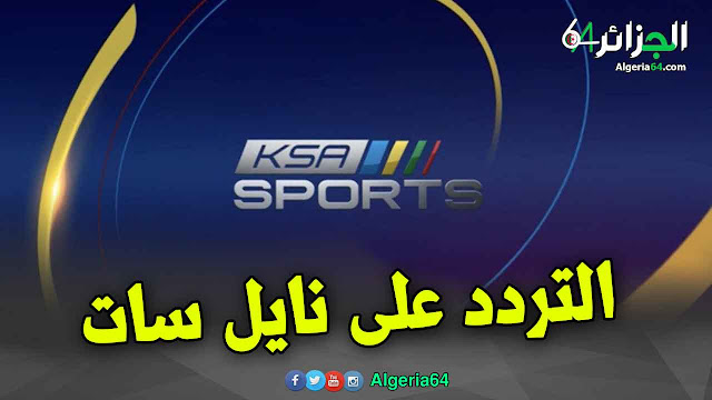 تردد قناة KSA Sports كي اس اي سبورتس السعودية على نايل سات