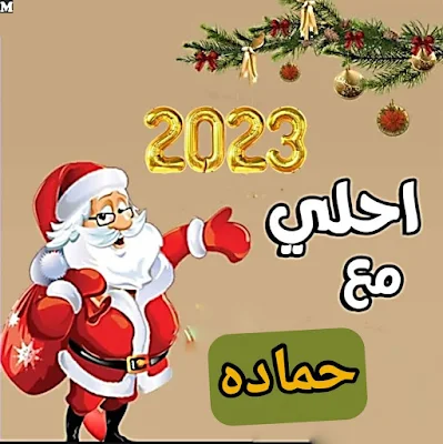 2023 احلى مع حماده