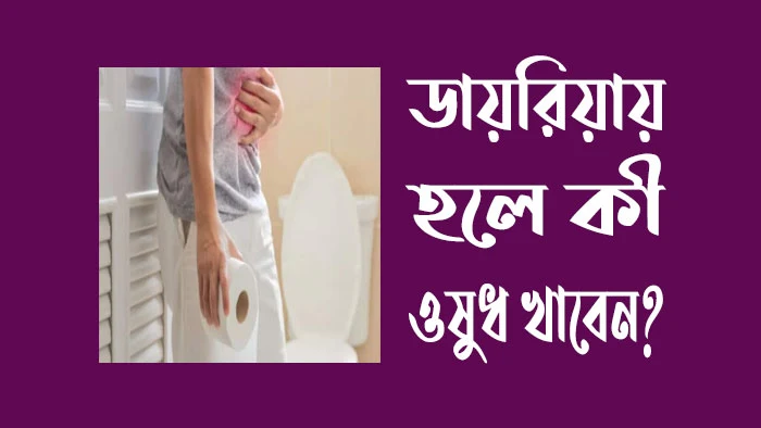 ডায়রিয়ায় হলে কী ওষুধ খাবেন?