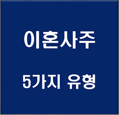 이혼사주