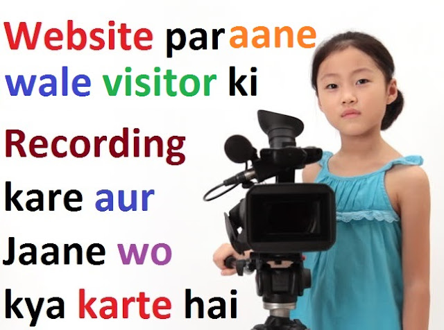 website par aane wale visitor ki recording kaise kare