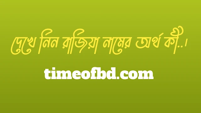 রাজিয়া নামের অর্থ কি, রাজিয়া নামের বাংলা অর্থ কি, রাজিয়া নামের আরবি অর্থ কি, রাজিয়া নামের ইসলামিক অর্থ কি,Razia name meaning in bengali arabic and islamic,Razia namer ortho ki,Razia name meaning, রাজিয়া কি আরবি / ইসলামিক নাম ,Razia name meaning in Islam, Razia Name meaning in Quran