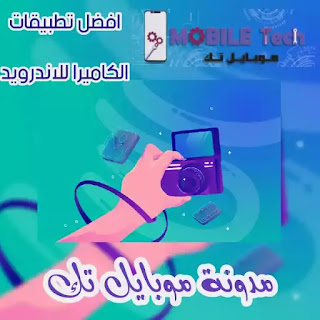 افضل تطبيقات الكاميرا للاندرويد