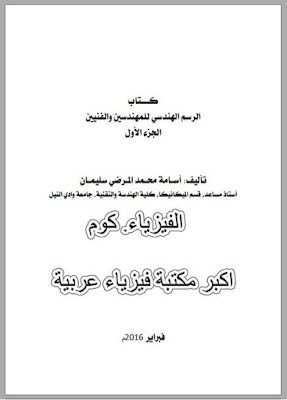 كتاب اساسيات الرسم الهندسي للمهندسين والفنيين المبتدئين pdf