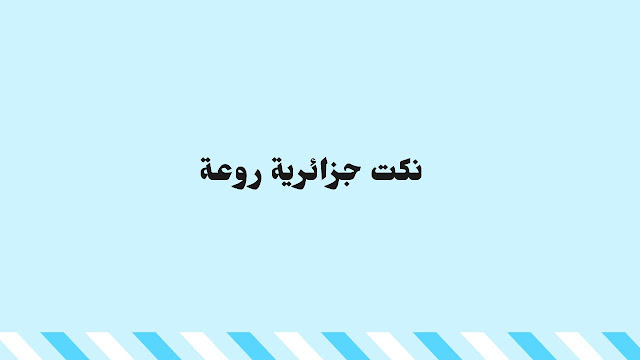  نكت جزائرية روعة | ستاتيات متنوعة   